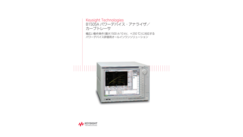 Keysight Technologies B1505A パワーデバイス・アナライザ／カーブトレーサ